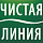Чистая Линия